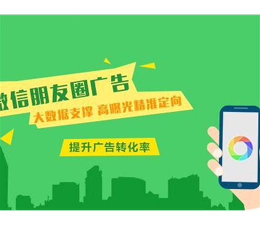 想做朋友圈廣告？怎么做效果更好呢？