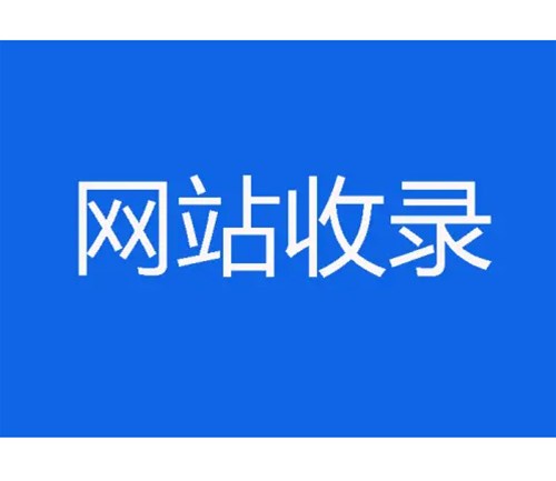 網(wǎng)站優(yōu)化卻不收錄，原因分析一？